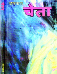 Chhatrapal’s Choicest Short Stories
