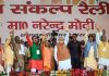 Prime Minister Narendra Modi, Uttar Pradesh Chief Minister Yogi Adityanath and other senior leaders during a rally, ahead of Lok Sabha 2019 elections, in Meerut on Thursday.