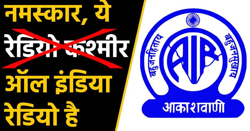 Radio Kashmir changed to AIR